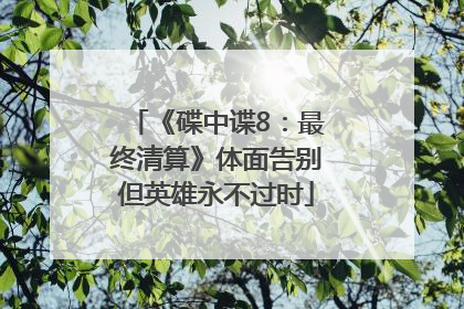 《碟中谍8：最终清算》体面告别但英雄永不过时