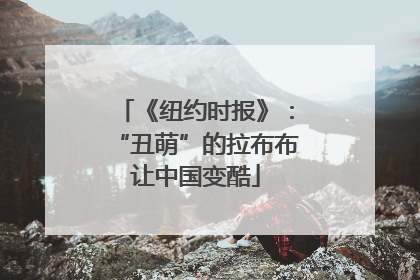 《纽约时报》：“丑萌”的拉布布让中国变酷