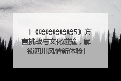 《哈哈哈哈哈5》方言挑战与文化碰撞，解锁四川风情新体验