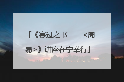 《寡过之书——<周易>》讲座在宁举行