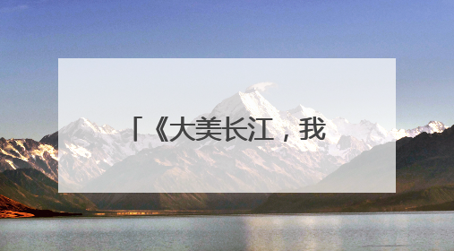 《大美长江，我是行动者》长江流域11省（市）生态环境志愿服务联动活动在江苏南通成功启动