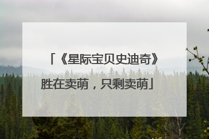 《星际宝贝史迪奇》胜在卖萌，只剩卖萌
