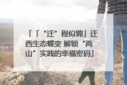 「“迁”程似锦」迁西生态蝶变 解锁“两山”实践的幸福密码