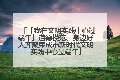 「我在文明实践中心过端午」道德模范、身边好人齐聚荣成市新时代文明实践中心过端午