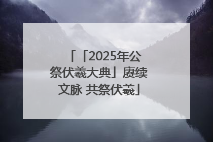 「2025年公祭伏羲大典」赓续文脉 共祭伏羲