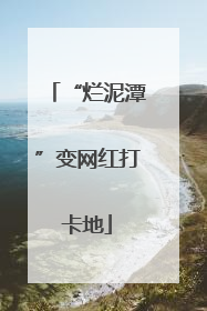 “烂泥潭”变网红打卡地