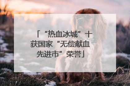 “热血冰城”十获国家“无偿献血先进市”荣誉