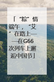 “粽”情端午，“艾”在路上——在G66次列车上邂逅中国节