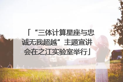 “三体计算星座与忠诚无我超越”主题宣讲会在之江实验室举行
