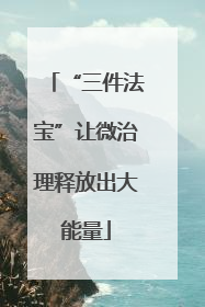 “三件法宝”让微治理释放出大能量