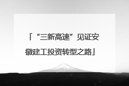 “三新高速”见证安徽建工投资转型之路