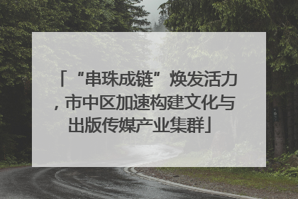 “串珠成链”焕发活力，市中区加速构建文化与出版传媒产业集群