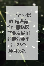 “产业增效 雁塔有约”雁塔区产业发展招商推介会举行 25个项目签约