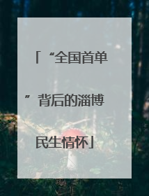 “全国首单”背后的淄博民生情怀