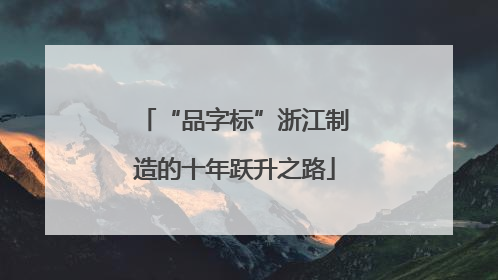“品字标”浙江制造的十年跃升之路