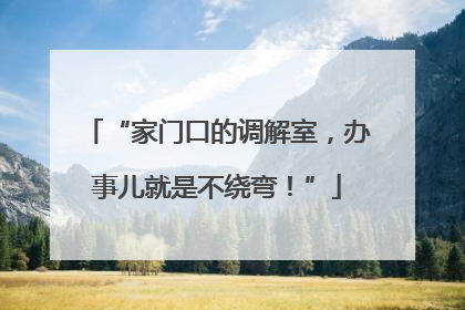 “家门口的调解室，办事儿就是不绕弯！”