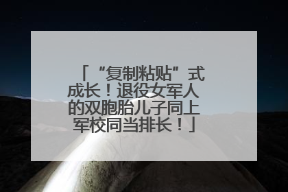 “复制粘贴”式成长！退役女军人的双胞胎儿子同上军校同当排长！