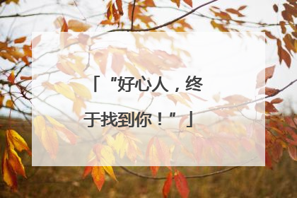 “好心人，终于找到你！”