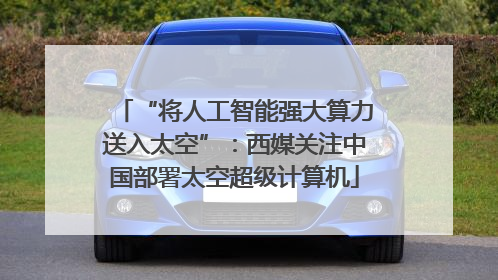 “将人工智能强大算力送入太空”：西媒关注中国部署太空超级计算机