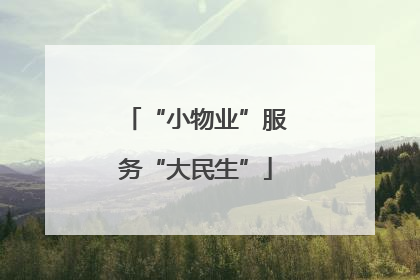 “小物业”服务“大民生”
