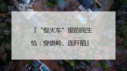 “慢火车”里的民生情：穿崇岭、连阡陌