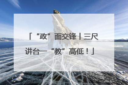 “政”面交锋丨三尺讲台一“教”高低！