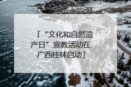 “文化和自然遗产日”宣教活动在广西桂林启动