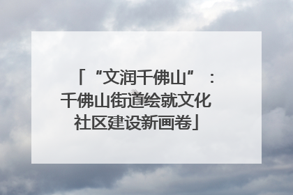 “文润千佛山”：千佛山街道绘就文化社区建设新画卷