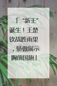 “新王”诞生！王楚钦战胜雨果，骄傲展示胸前国旗