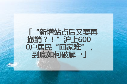 “新增站点后又要再撤销？！”沪上6000户居民“回家难”，到底如何破解→