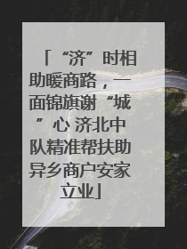 “济”时相助暖商路，一面锦旗谢“城”心 济北中队精准帮扶助异乡商户安家立业