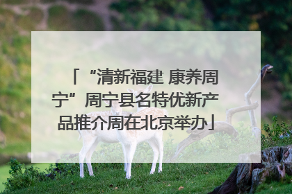 “清新福建 康养周宁”周宁县名特优新产品推介周在北京举办
