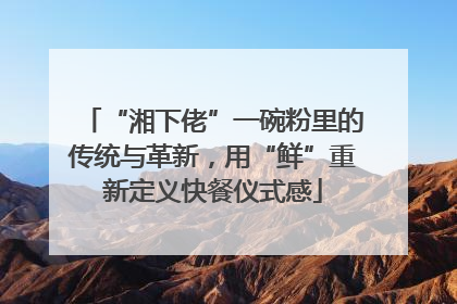 “湘下佬”一碗粉里的传统与革新，用“鲜”重新定义快餐仪式感