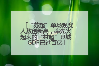 “苏超”单场观赛人数创新高，率先火起来的“村超”县城GDP已过百亿