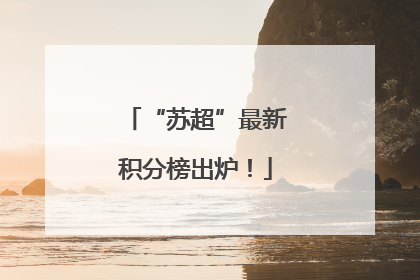 “苏超”最新积分榜出炉！