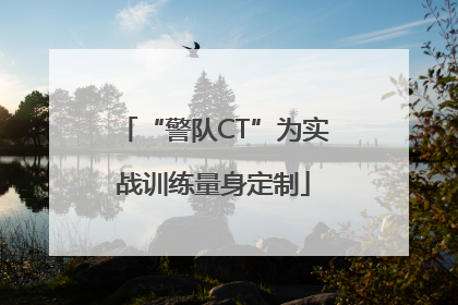 “警队CT”为实战训练量身定制