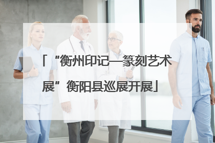 “衡州印记—篆刻艺术展”衡阳县巡展开展