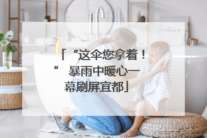 “这伞您拿着！” 暴雨中暖心一幕刷屏宜都