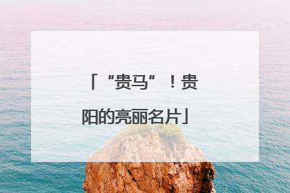 “贵马”！贵阳的亮丽名片