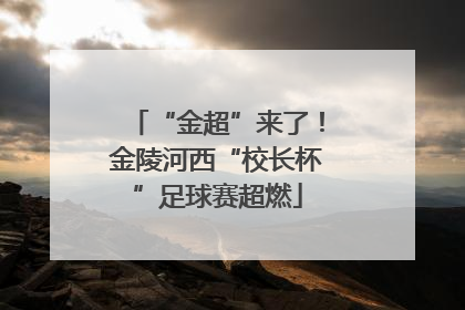 “金超”来了！金陵河西“校长杯”足球赛超燃