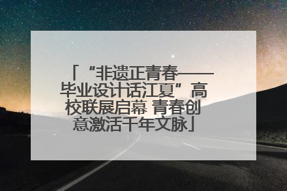 “非遗正青春——毕业设计话江夏”高校联展启幕 青春创意激活千年文脉