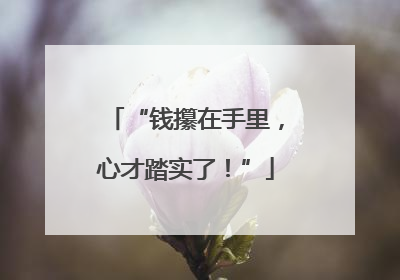 “钱攥在手里，心才踏实了！”