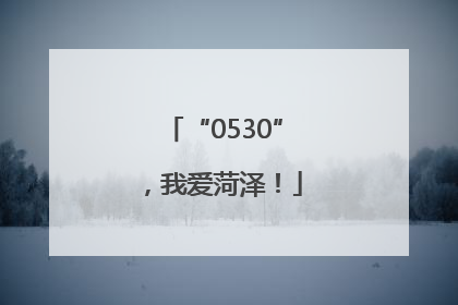 “0530”，我爱菏泽！