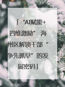 “AI赋能+四维激励” 海州区解锁干部“争先抓早”的发展密码