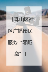 珠山区社区广播便民服务“零距离”