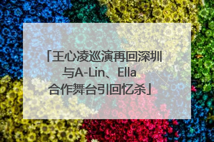 王心凌巡演再回深圳 与A-Lin、Ella合作舞台引回忆杀