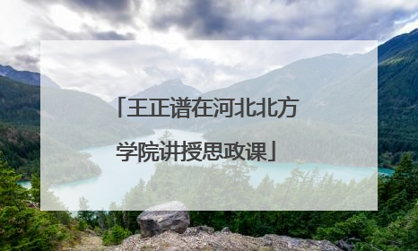 王正谱在河北北方学院讲授思政课