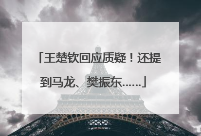 王楚钦回应质疑！还提到马龙、樊振东……