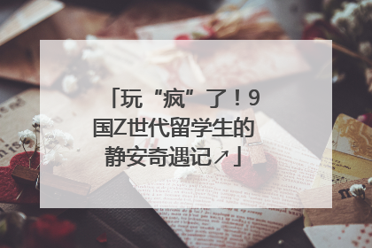 玩“疯”了！9国Z世代留学生的静安奇遇记↗