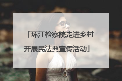 环江检察院走进乡村开展民法典宣传活动
